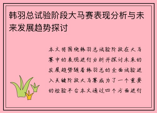 韩羽总试验阶段大马赛表现分析与未来发展趋势探讨