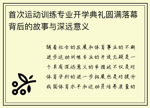 首次运动训练专业开学典礼圆满落幕背后的故事与深远意义