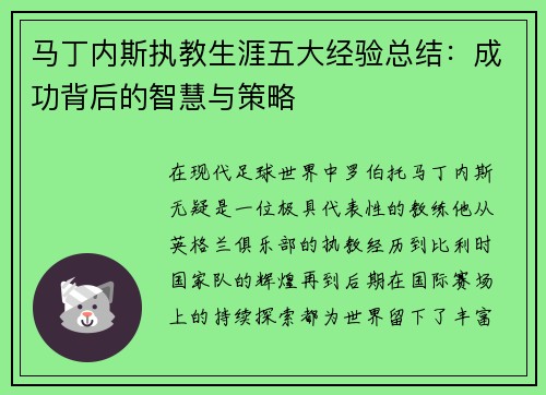 马丁内斯执教生涯五大经验总结：成功背后的智慧与策略