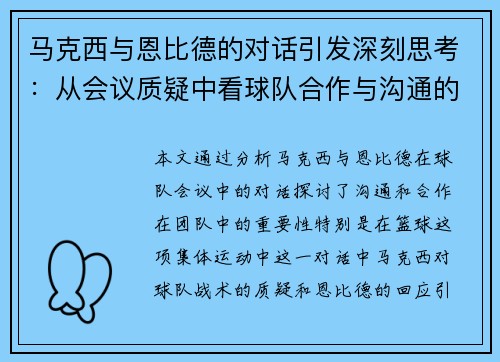 马克西与恩比德的对话引发深刻思考：从会议质疑中看球队合作与沟通的价值