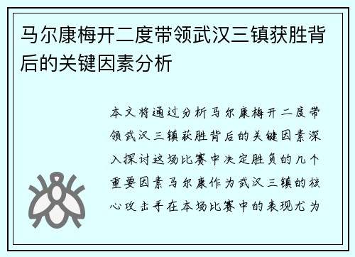 马尔康梅开二度带领武汉三镇获胜背后的关键因素分析