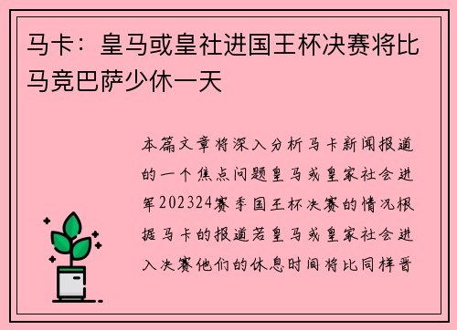 马卡：皇马或皇社进国王杯决赛将比马竞巴萨少休一天