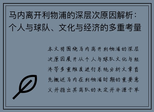 马内离开利物浦的深层次原因解析：个人与球队、文化与经济的多重考量