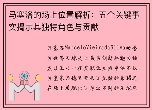 马塞洛的场上位置解析：五个关键事实揭示其独特角色与贡献