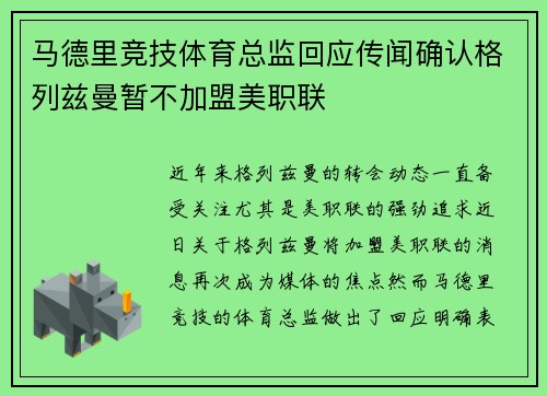 马德里竞技体育总监回应传闻确认格列兹曼暂不加盟美职联