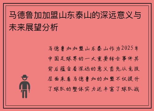 马德鲁加加盟山东泰山的深远意义与未来展望分析