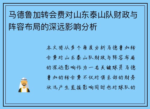 马德鲁加转会费对山东泰山队财政与阵容布局的深远影响分析