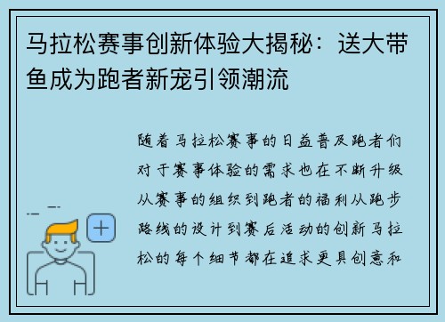 马拉松赛事创新体验大揭秘：送大带鱼成为跑者新宠引领潮流