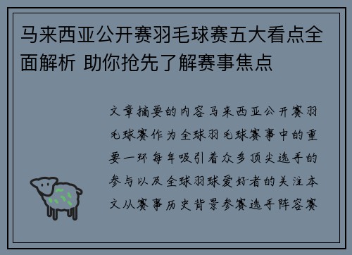 马来西亚公开赛羽毛球赛五大看点全面解析 助你抢先了解赛事焦点