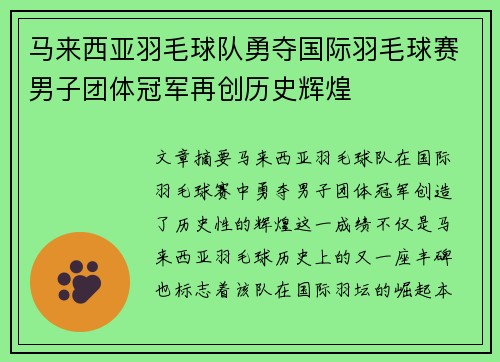 马来西亚羽毛球队勇夺国际羽毛球赛男子团体冠军再创历史辉煌