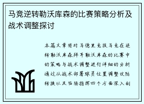 马竞逆转勒沃库森的比赛策略分析及战术调整探讨