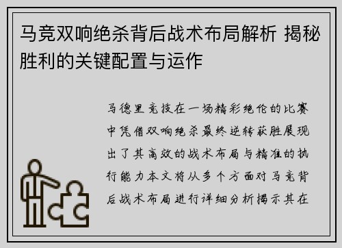 马竞双响绝杀背后战术布局解析 揭秘胜利的关键配置与运作