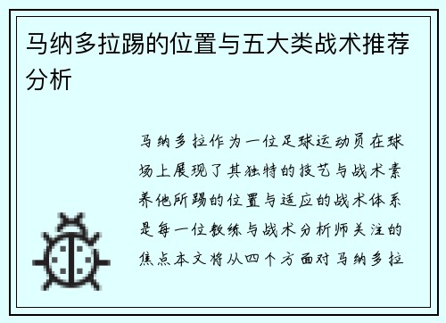 马纳多拉踢的位置与五大类战术推荐分析