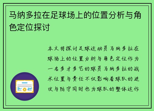 马纳多拉在足球场上的位置分析与角色定位探讨
