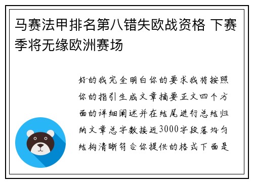 马赛法甲排名第八错失欧战资格 下赛季将无缘欧洲赛场