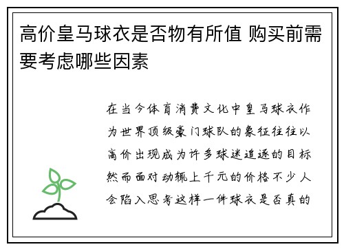 高价皇马球衣是否物有所值 购买前需要考虑哪些因素
