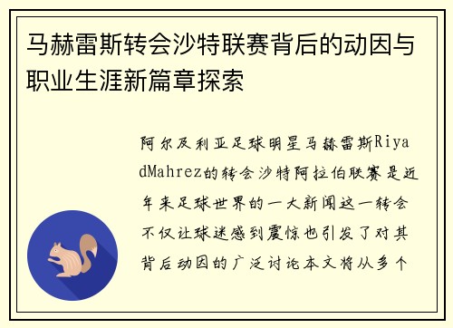 马赫雷斯转会沙特联赛背后的动因与职业生涯新篇章探索