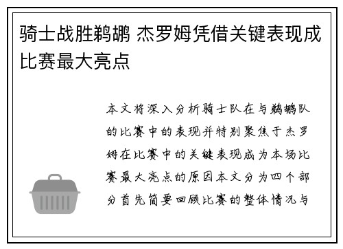 骑士战胜鹈鹕 杰罗姆凭借关键表现成比赛最大亮点