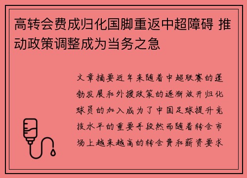 高转会费成归化国脚重返中超障碍 推动政策调整成为当务之急