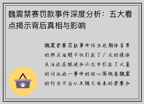 魏震禁赛罚款事件深度分析：五大看点揭示背后真相与影响