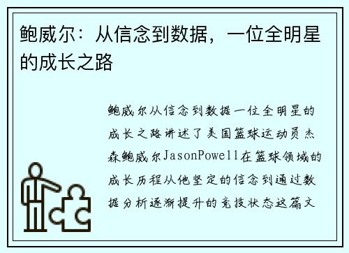 鲍威尔：从信念到数据，一位全明星的成长之路