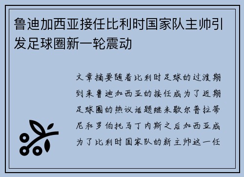 鲁迪加西亚接任比利时国家队主帅引发足球圈新一轮震动