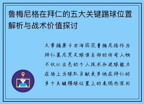 鲁梅尼格在拜仁的五大关键踢球位置解析与战术价值探讨