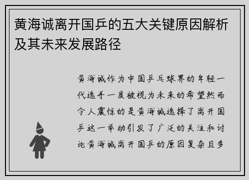 黄海诚离开国乒的五大关键原因解析及其未来发展路径