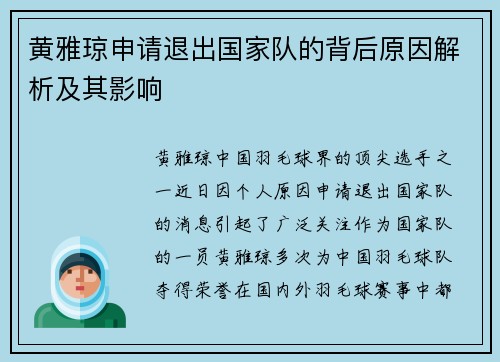 黄雅琼申请退出国家队的背后原因解析及其影响