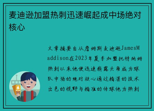 麦迪逊加盟热刺迅速崛起成中场绝对核心