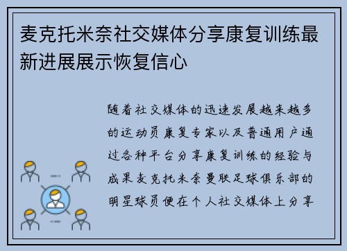 麦克托米奈社交媒体分享康复训练最新进展展示恢复信心