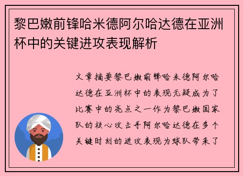 黎巴嫩前锋哈米德阿尔哈达德在亚洲杯中的关键进攻表现解析