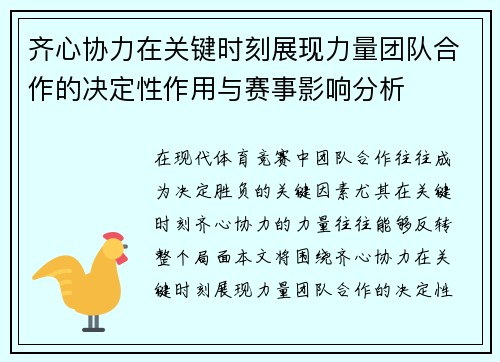 齐心协力在关键时刻展现力量团队合作的决定性作用与赛事影响分析