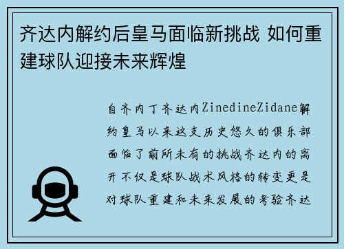齐达内解约后皇马面临新挑战 如何重建球队迎接未来辉煌