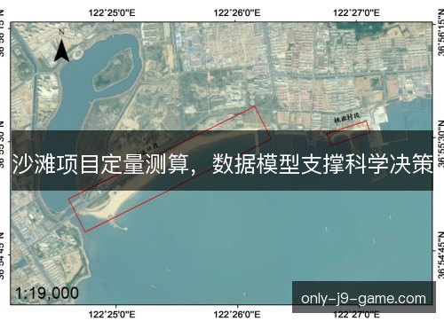 沙滩项目定量测算，数据模型支撑科学决策