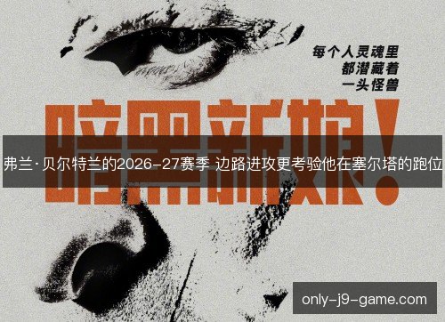 弗兰·贝尔特兰的2026-27赛季 边路进攻更考验他在塞尔塔的跑位